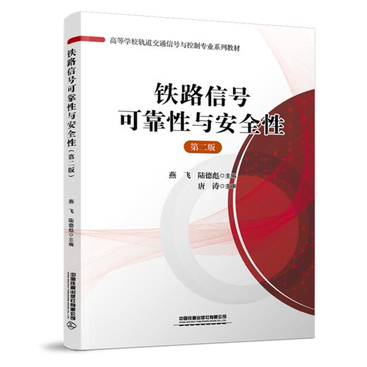 978-7-113-29481-6铁路信号可靠性与安全性（第二版） 商品图0