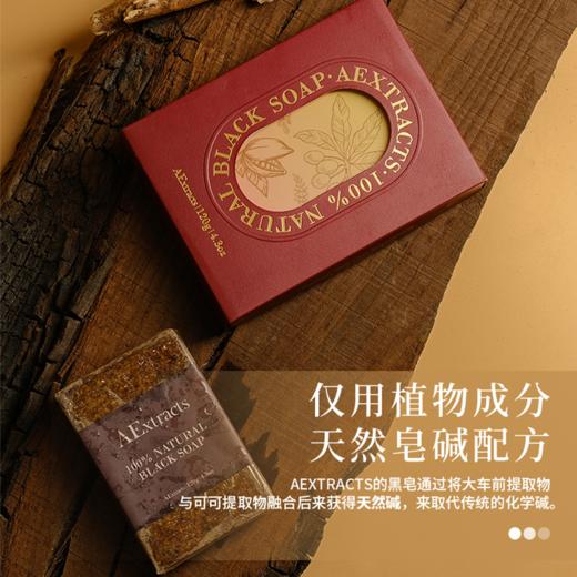 【赠起泡网】非洲洁肤小黑皂 AEXTRACTS乳木果黑皂 120g/块 植物配方 洗卸二合一  超好用！ 商品图2