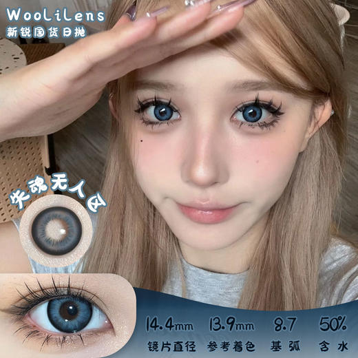 Woolilens 失魂无人区 日抛 十片 14.4mm 参考着色13.9mm 基弧8.7 含水50% 新锐国货 商品图0
