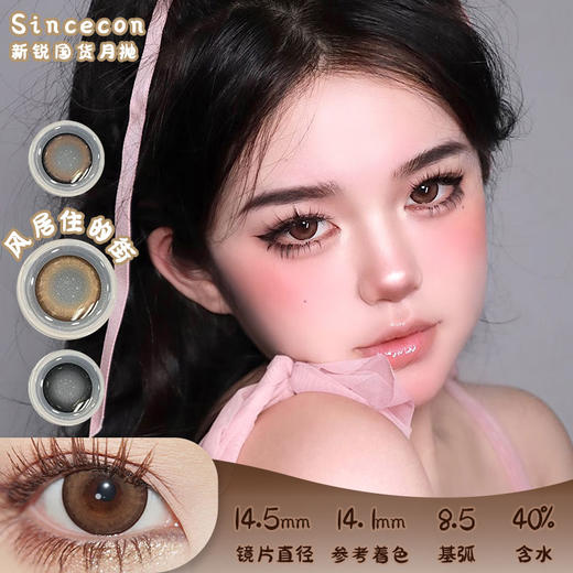 SinceCon 风居住的街 月抛 2片 14.5mm 参考着色14.1mm 基弧8.5 含水40% 新锐国货 商品图0