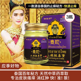 【应季好物】神御师泰蛇止痒拔毒膏58g*3瓶