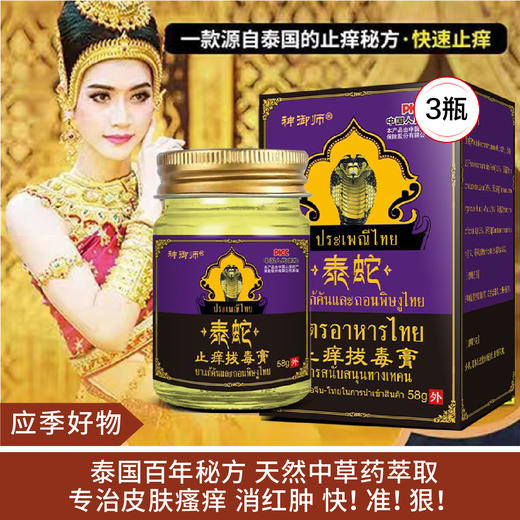 【应季好物】神御师泰蛇止痒拔毒膏58g*3瓶 商品图0