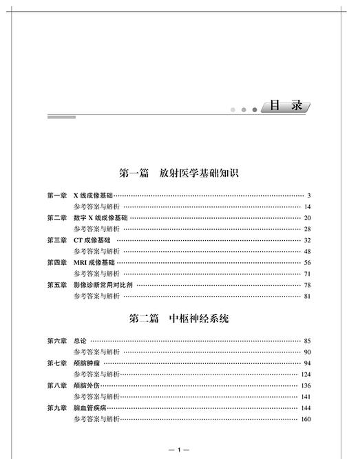 放射医学习题集 含解析 第2版 宋清伟 副主任主任医师 高级卫生专业技术资格职称考试用书 中国协和医科大学出版社9787567917644 商品图2