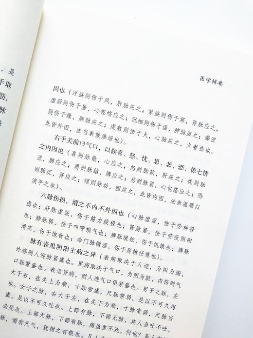 诊法秘本五种 三三医书（秘本医学丛书）裘庆元辑 医学辑要 脉诀 诊脉 临证验舌法 察病指南 中国中医药出版社 商品图2