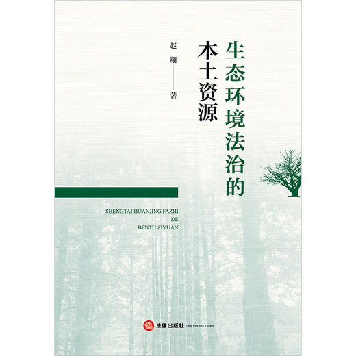 生态环境法治的本土资源 赵翔著  商品图1