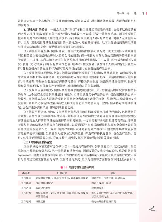 卫生项目管理 第2版 王亚东 十四五规划 全国高等学校本科卫生管理专业第三轮规划教材 供卫生管理及相关专业用 人民卫生出版社 商品图3