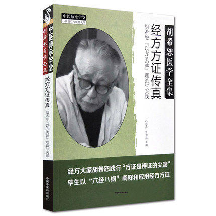 胡希恕医学全集--经方方证传真【冯世纶 张长恩主编】 商品图4