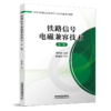 29409铁路信号电磁兼容技术（第二版） 商品缩略图0