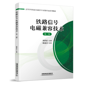29409铁路信号电磁兼容技术（第二版）