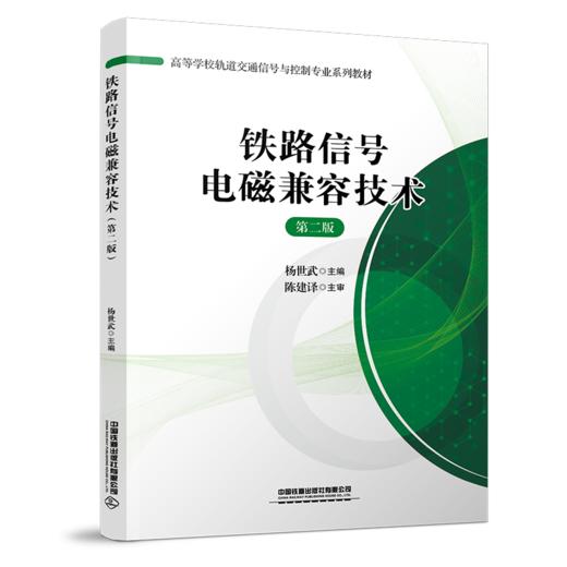 29409铁路信号电磁兼容技术（第二版） 商品图0