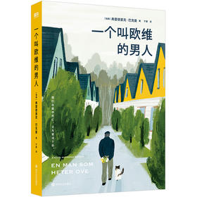 一个叫欧维的男人（2023平装）/(瑞典)费雷德里克·巴克曼