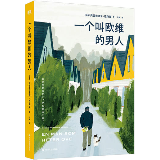 一个叫欧维的男人（2023平装）【瑞典】弗雷德里克·巴克曼 著 商品图7
