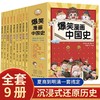 爆笑漫画中国史全套9册 小学生阅读课外书籍正版四五六年级必读的课外书目6-12岁儿童读物历史类漫画版史记半小时书中华上下五千年 商品缩略图0