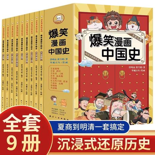 爆笑漫画中国史全套9册 小学生阅读课外书籍正版四五六年级必读的课外书目6-12岁儿童读物历史类漫画版史记半小时书中华上下五千年 商品图0