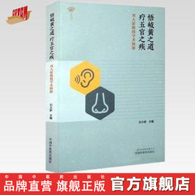 悟岐黄之道，疗五官之疾：刘大新教授学术探源【刘大新】