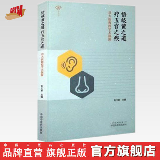 悟岐黄之道，疗五官之疾：刘大新教授学术探源【刘大新】 商品图0