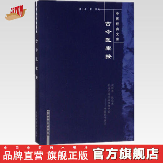 【出版社直销】古今医案按（中医经典文库）清 俞震 著 中国中医药出版社 中医书籍 学中医必备书籍 商品图0