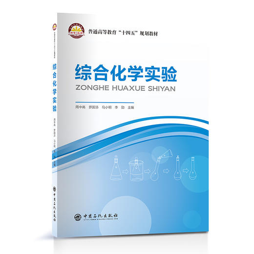 综合化学实验 商品图0