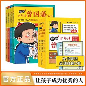 漫画少年读曾国藩家书 正版书籍 赠家训挂画 修身勤学交际情商 曾国藩传全集正版孩子都能读的为人处事国学经典书籍小学生课外阅读