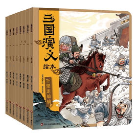 三国演义绘本(全8册)