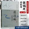 张锡纯论伤寒（修订版）张锡纯临证精华丛书【刘建、王立新】 商品缩略图1