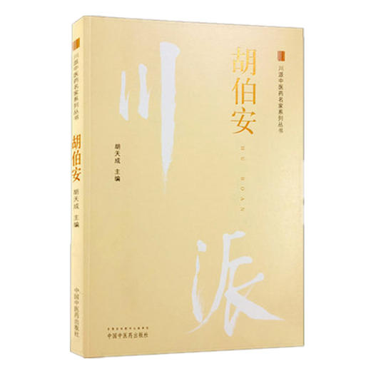 川派中医药名家系列丛书.胡伯安【胡天成 】 商品图1
