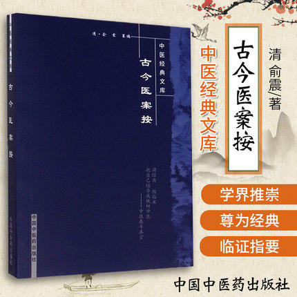 【出版社直销】古今医案按（中医经典文库）清 俞震 著 中国中医药出版社 中医书籍 学中医必备书籍 商品图1