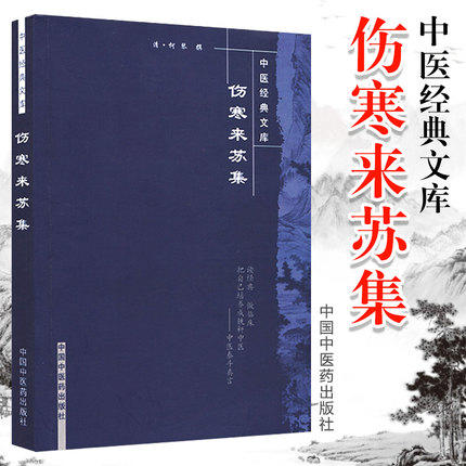 正版 现货【出版社直销|库房速发】伤寒来苏集 中医经典文库 清.柯琴著 中国中医药出版社 中医书籍 商品图1