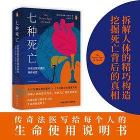 医学人文丛书 七种死亡 只有法医知道的身体秘密 理查德·谢泼德 著 医学理论