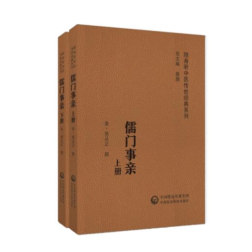 儒门事亲 上下2册 金 张从正撰 随身听中医传世经典系列 配诵读音频 张氏主要医学思想诊疗特色 中国医药科技出版社9787521413076 商品图1