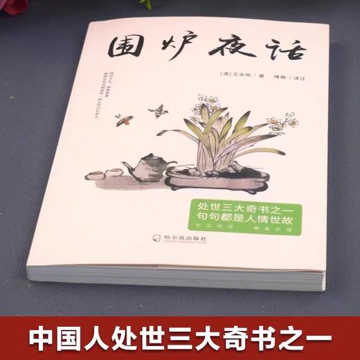 围炉夜话正版书籍国学经典为人处世奇书中国古代传统文学名著为人处世德行修养待人接物自我实现修身养性中国哲学阅读书籍畅销书籍 商品图3