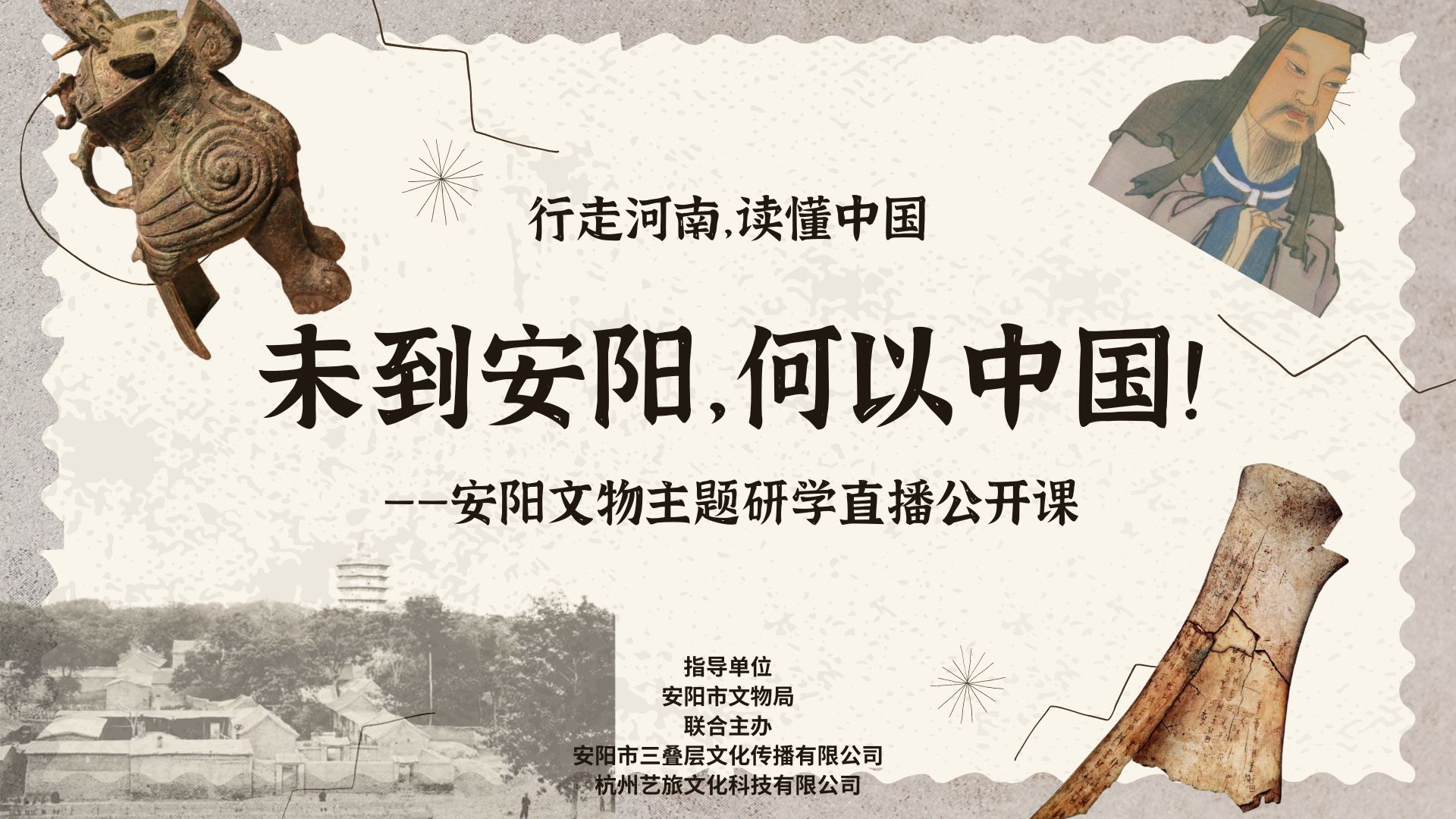 行走河南•读懂中国——安阳文物主题研学直播公开课