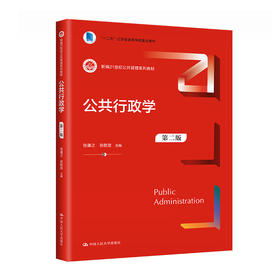 公共行政学（第二版）（新编21世纪公共管理系列教材；“十二五”江苏省高等学校重点教材）(张康之  张乾友)