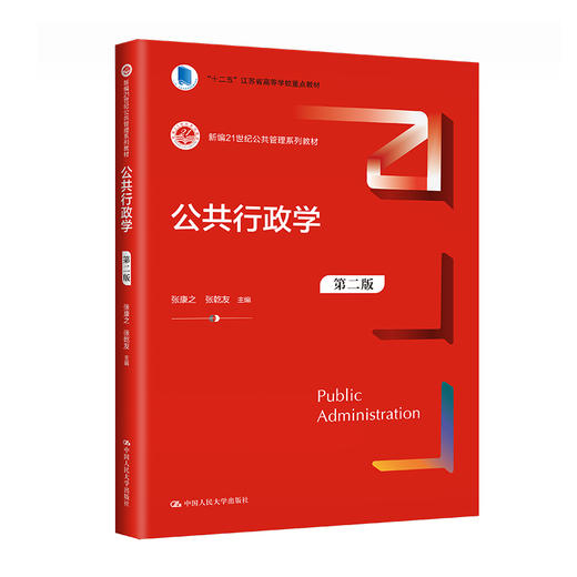 公共行政学（第二版）（新编21世纪公共管理系列教材；“十二五”江苏省高等学校重点教材）(张康之  张乾友) 商品图0