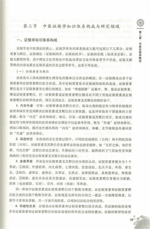 现货【出版社直销】中医证候信息学 向楠 毛树松 主编 中国中医药出版社 中医书籍 商品图2