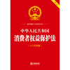中华人民共和国消费者权益保护法（大字实用版 双色） 法律出版社法规中心编 商品缩略图1