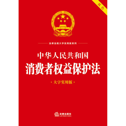中华人民共和国消费者权益保护法（大字实用版 双色） 法律出版社法规中心编 商品图1