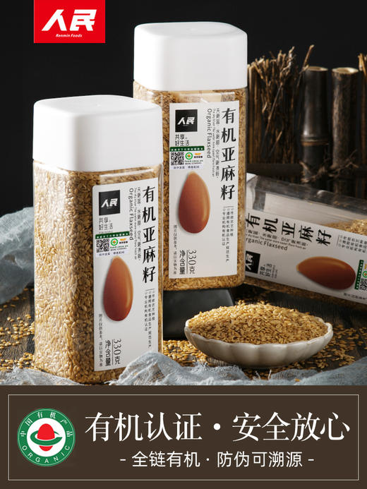 人民食品 瓶装有机亚麻籽330g熟亚麻籽280g 商品图5