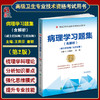 病理学习题集 含解析 第2版 王莉芬 唐颖 副主任医师主任医师 高级卫生专业技术资格考试用书9787567921580中国协和医科大学出版社 商品缩略图0