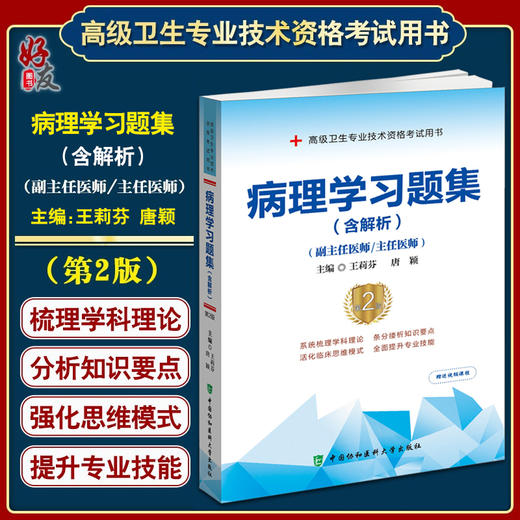 病理学习题集 含解析 第2版 王莉芬 唐颖 副主任医师主任医师 高级卫生专业技术资格考试用书9787567921580中国协和医科大学出版社 商品图0