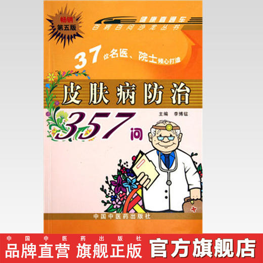 皮肤病防治357问 百病百问沙龙丛书 李博鑑主编 中国中医药出版社 37位名医、院士倾心打造 中医皮肤病书籍 商品图2