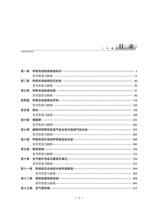 呼吸内科学习题集 含解析 第2版 毕丽岩 庚俐莉 高级卫生专业技术资格职称考试用书 中国协和医科大学出版社9787567917552 商品图2