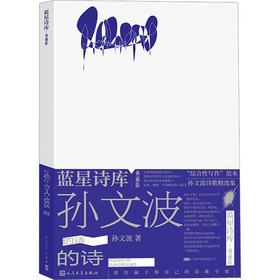 【签名本】《孙文波的诗》（蓝星诗库 典藏版） 孙文波 著