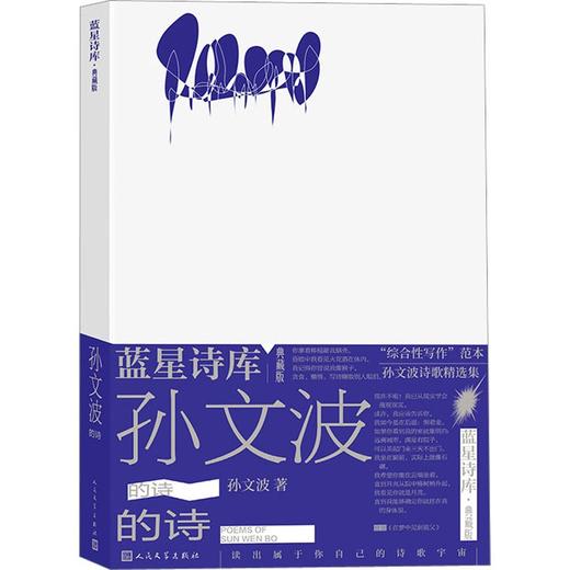 【签名本】《孙文波的诗》（蓝星诗库 典藏版） 孙文波 著 商品图0