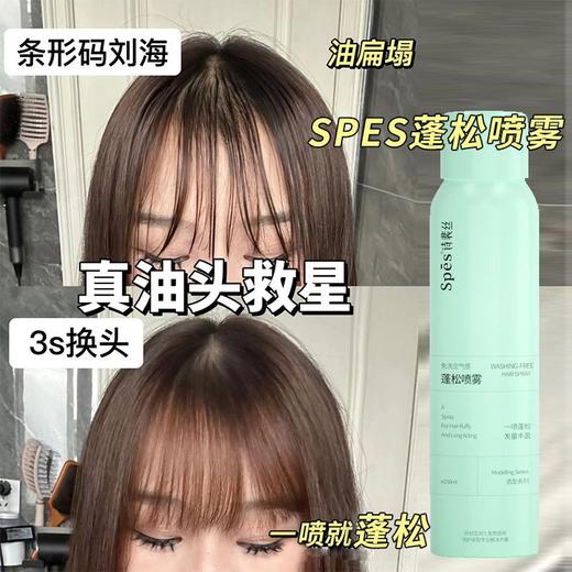 鞠婧祎推荐√Spes诗裴丝免洗干发蓬松喷雾清甜柚香头发去油头干爽懒人150ml 商品图2