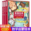 美国经典数学启蒙绘本全套3册精装版3-6-8岁数学阅读课外书儿童早教益智幼小衔接数学阶梯思维训练幼儿园一二年级数学逻辑思维书 商品缩略图0