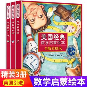 美国经典数学启蒙绘本全套3册精装版3-6-8岁数学阅读课外书儿童早教益智幼小衔接数学阶梯思维训练幼儿园一二年级数学逻辑思维书