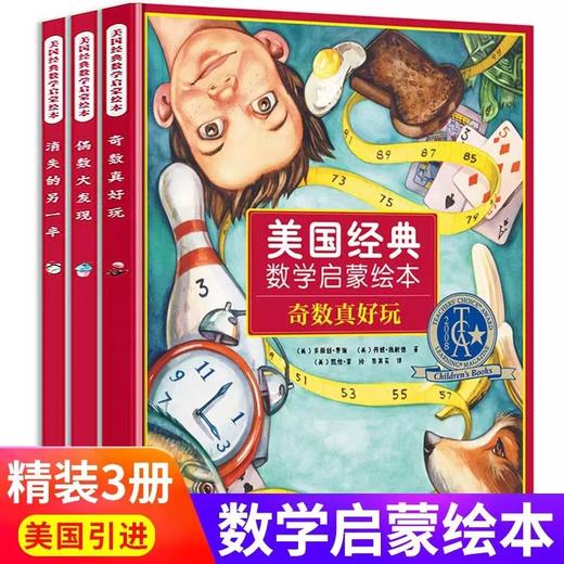 美国经典数学启蒙绘本全套3册精装版3-6-8岁数学阅读课外书儿童早教益智幼小衔接数学阶梯思维训练幼儿园一二年级数学逻辑思维书 商品图0