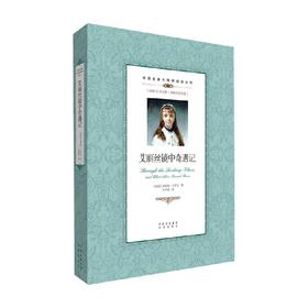 双语名著无障碍阅读丛书 艾丽丝镜中奇遇记 刘易斯·卡罗尔 著 课外读物