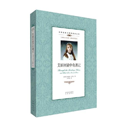 双语名著无障碍阅读丛书 艾丽丝镜中奇遇记 刘易斯·卡罗尔 著 课外读物 商品图0